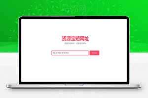 短链接生成源码，简洁大方短网址源码