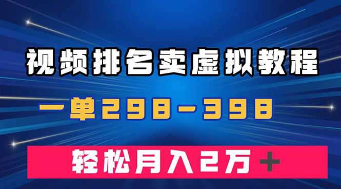 图片[1]-利用视频排名卖U盘，一单299-398【操作教程】-暗冰资源网