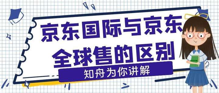 京东全球购和京东国际有什么区别？要便宜是正品吗