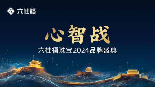 《福韵》文创黄金，闪耀六桂福珠宝2024品牌盛典