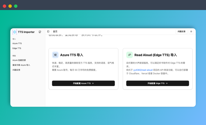 Azure TTS Importer：轻松将 Azure TTS 语音合成服务导入阅读软件，现支持阅读（legado）、爱阅记、源阅读