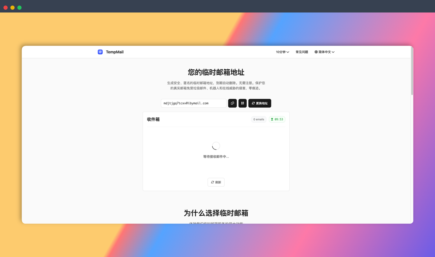 TempMail:免费的临时邮箱服务,可以生成匿名的一次性邮箱地址,用于注册网站、接收验证码等,有效期过后自动销毁