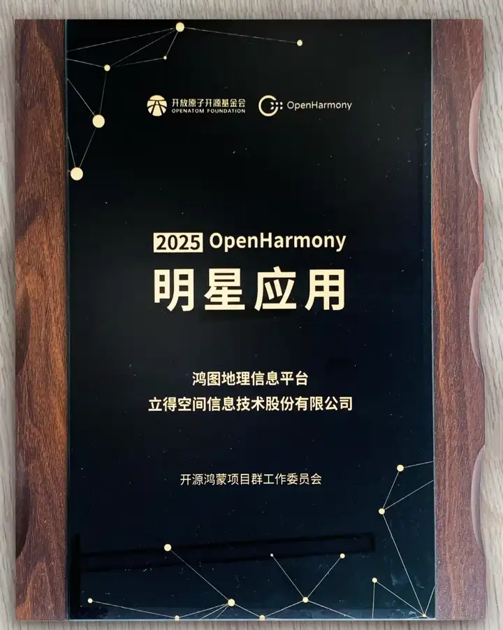 获奖|立得空间鸿图地理信息平台获颁开源鸿蒙明星应用