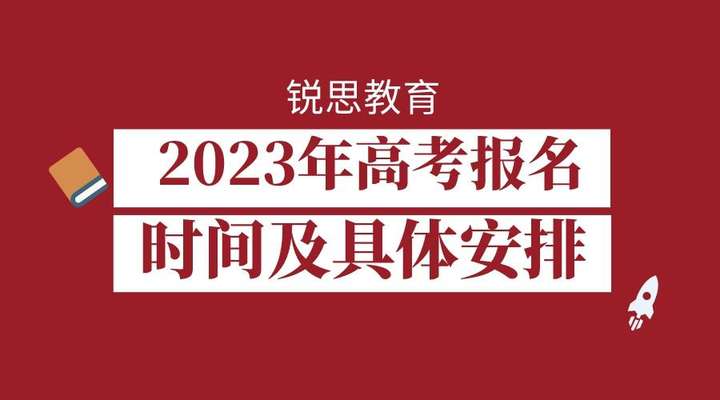 成人高考报名时间2023年（2023年成人本科报名）