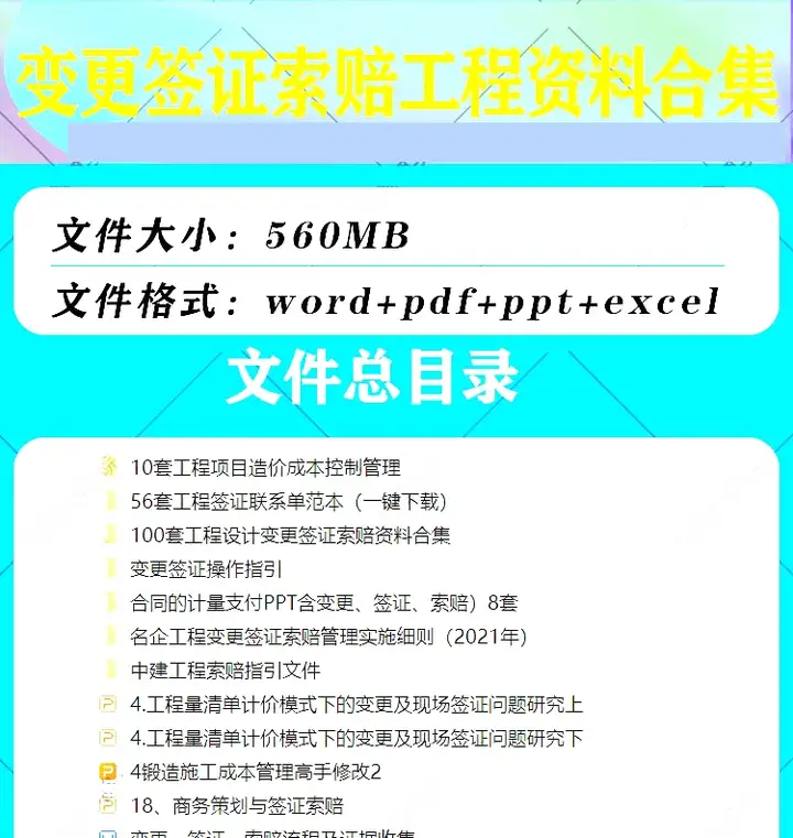 图片[2]-280套工程资料合集-建筑工程变更签证索赔成本管理资料合集制度模板【电商热销921】-暗冰资源网