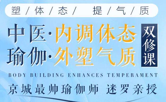 图片[1]-中医瑜伽减脂塑形双修课程，塑体态提气质！-八月资源库