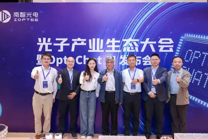 国内首个光子芯片专用大模型 OptoChat AI 重磅亮相