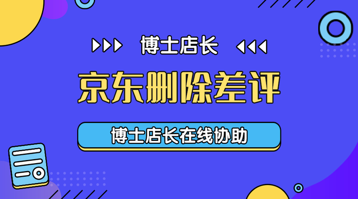 京东评价怎么删除？京东怎么删掉自己的评价