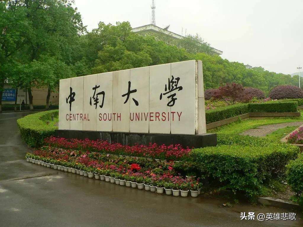 中南大学是985还是211（中南大学在985排名）