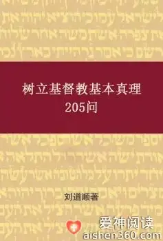 树立基督教基本真理205问