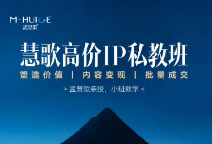 图片[1]-孟慧歌-高价IP私教班2025年6月(价值83333元)_-每日必学网