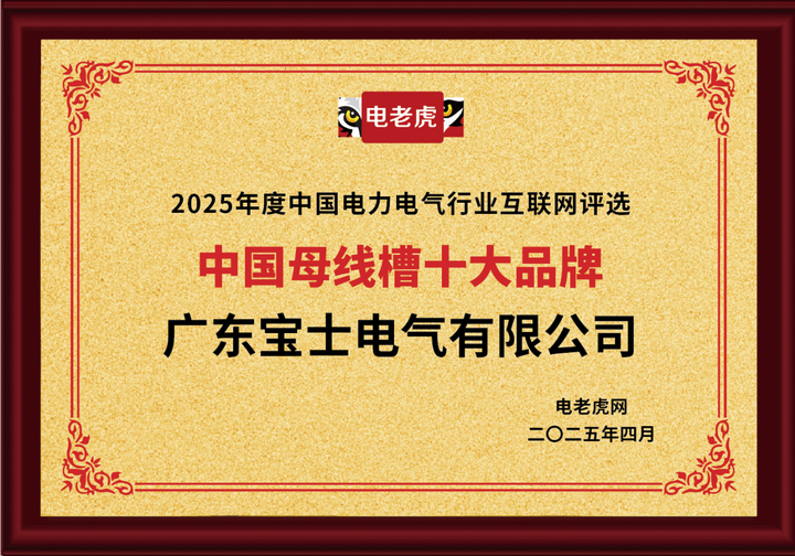 寶士電氣榮膺母線槽十大品牌：以創(chuàng)新為引擎，定義電力傳輸新高度