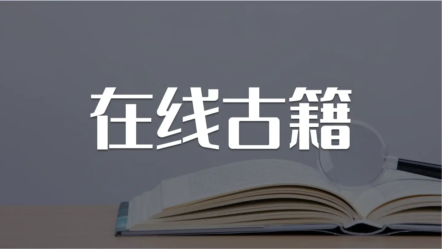 有哪些比较全的在线古籍查找网站？ - PPT助攻姐的回答- 知乎