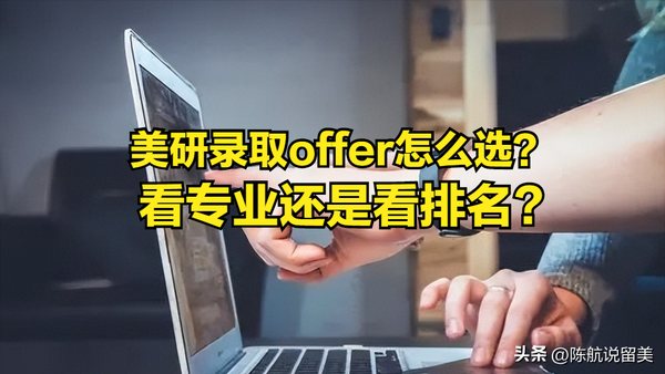 陈航说留美 的想法: 美研offer选择问题 | 一个排名低一点院校… - 知乎