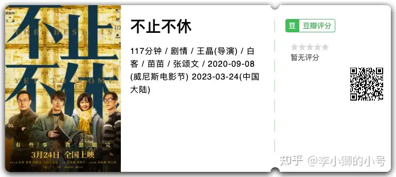 王晶执导，白客、苗苗、张颂文主演的电影《不止不休》点映了，看过电影