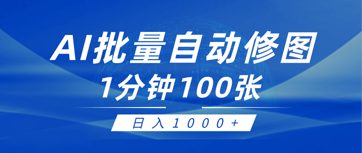 [网创] 傻瓜式利用AI帮人自动修图日入1000+玩法揭秘风筝自习室-课程资源-网盘资源风筝自习室