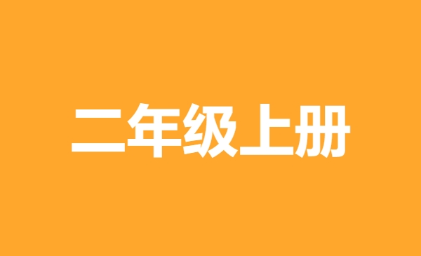 二年级上册