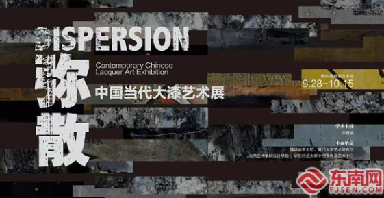 “弥散——中国当代大漆艺术展”9月28日起在福建省美术馆展出