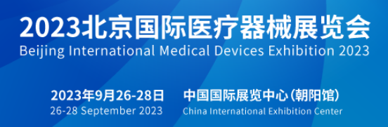 2023北京國際醫療器械展覽會將于9月26日召開_中華網