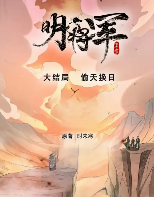 《明将军系列》（校对全本）作者：时未寒【EPUB+MOBI+TXT】