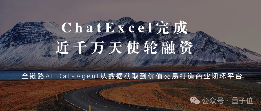 北大ChatExcel，获得千万级新投资
