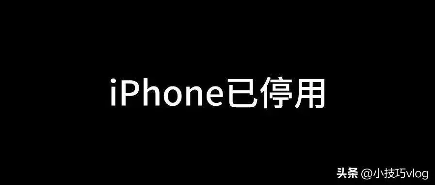 iphone已停用什么意思（苹果手机显示“已停用”的解锁教程）