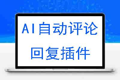 wordpress AI自动评论回复插件