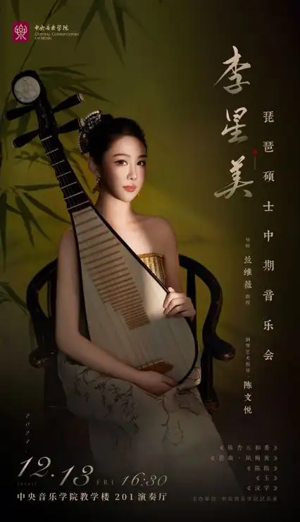 预告｜中央音乐学院李星美琵琶硕士中期音乐会（图2）