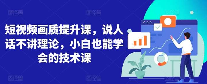 图片[1]-短视频画质提升课【21节技术课】-暗冰资源网