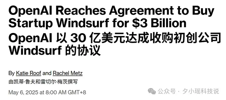 刚刚曝光，OpenAI 收购AI编程黑马 Windsurf