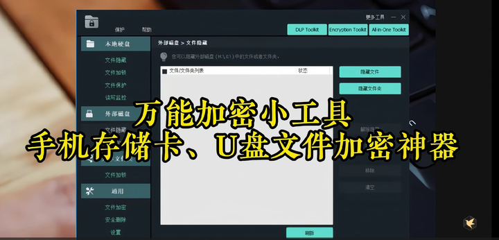 [工具]万能加密小工具【值得珍藏】-手机存储卡U盘文件加密神器风筝自习室-课程资源-网盘资源风筝自习室