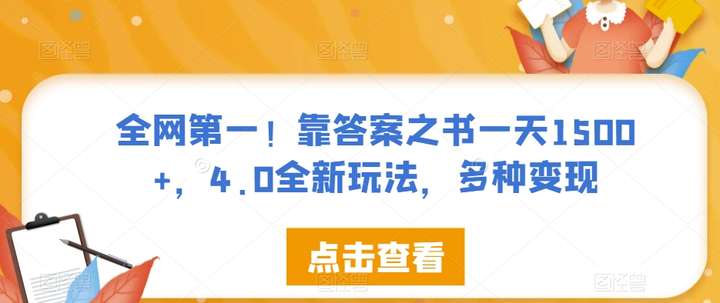 图片[1]-靠答案之书日入1500+，多种变现揭秘【全网第一】-暗冰资源网