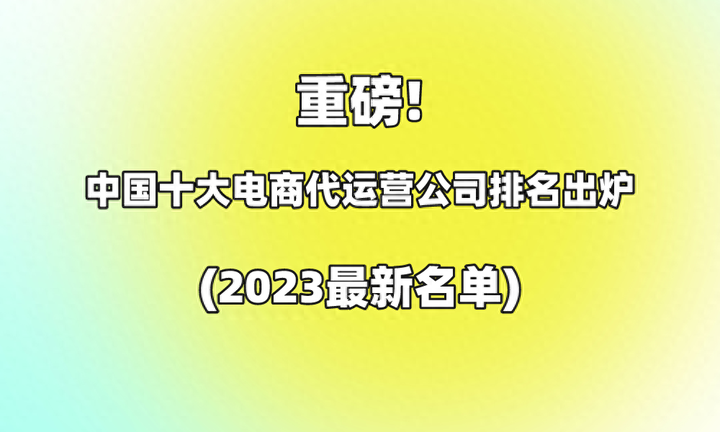 全国十大跨境电商公司排名 新手小白怎么做跨境电商？