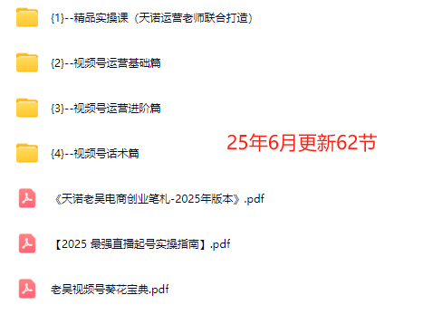 图片[6]-天诺老吴-2025视频号起号资料包＋线上录播课62节_-吾爱副业网