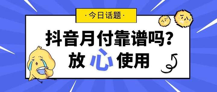 抖音月付什么意思？抖音月付额度怎么提高