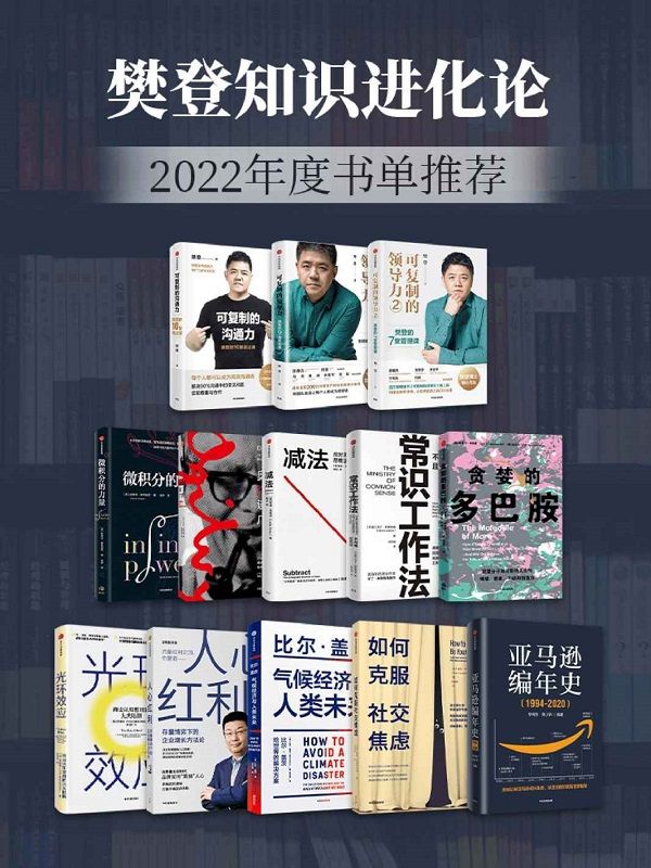 《樊登知识进化论-2022年度书单推荐（套装13册）》封面图片