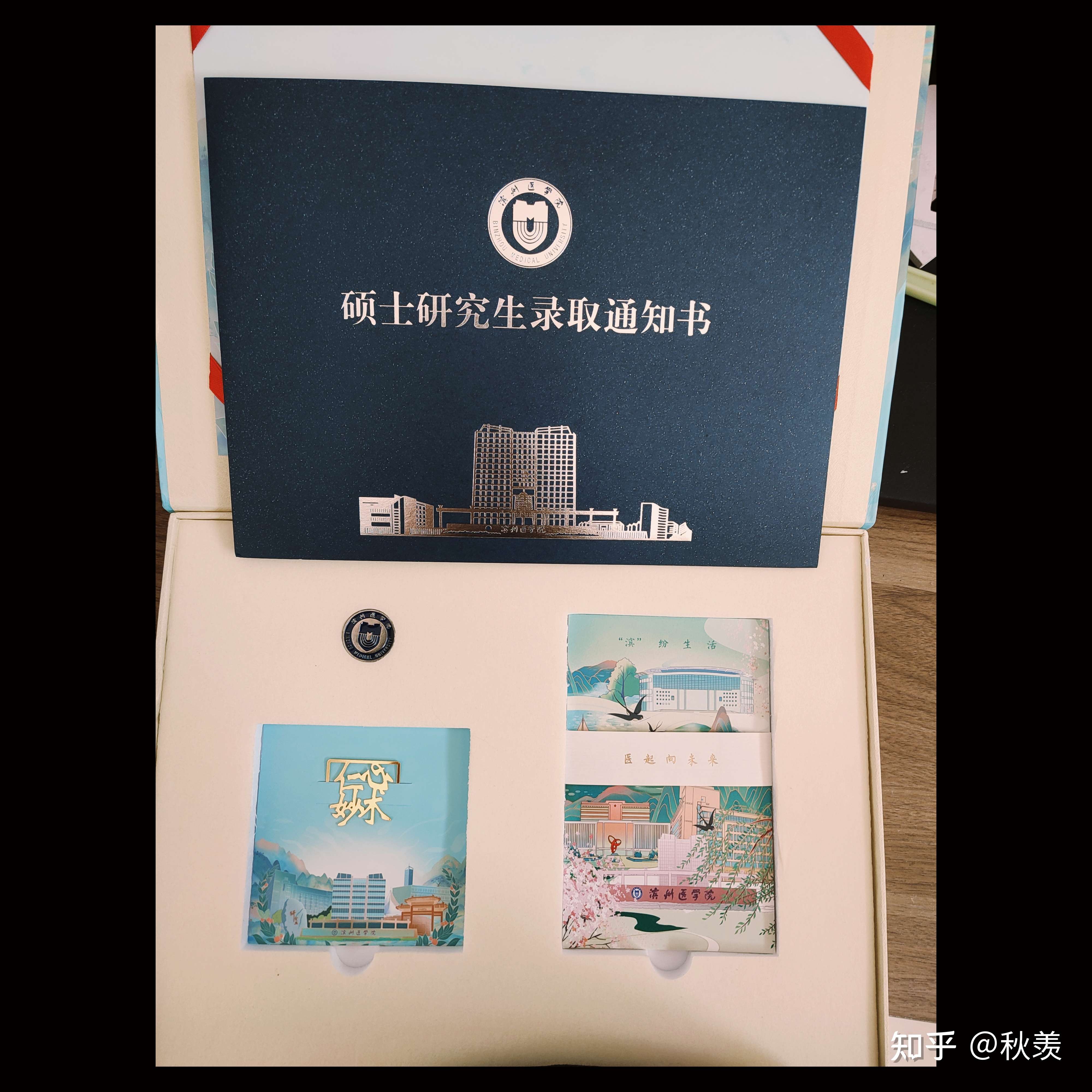 秋羡 的想法: 滨州医学院,这录取通知书嘎嘎好看,大家… - 知乎