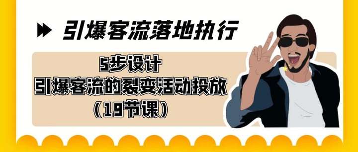 图片[1]-引流爆客落地实操课程，话术+裂变等等（19节课）-暗冰资源网