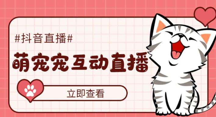 图片[1]-抖音萌宠宠直播项目【软件+教程】：可虚拟人直播，抖音报白，实时互动直播-暗冰资源网