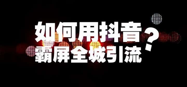 抖音流量少怎么提高流量？抖音怎么做流量才会高