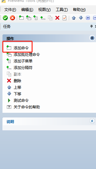 图片[8]-一款非常实用的右键菜单配置工具--FileMenu Tools，功能强大，中文便携版~-山海之花 - 宝藏星球屋