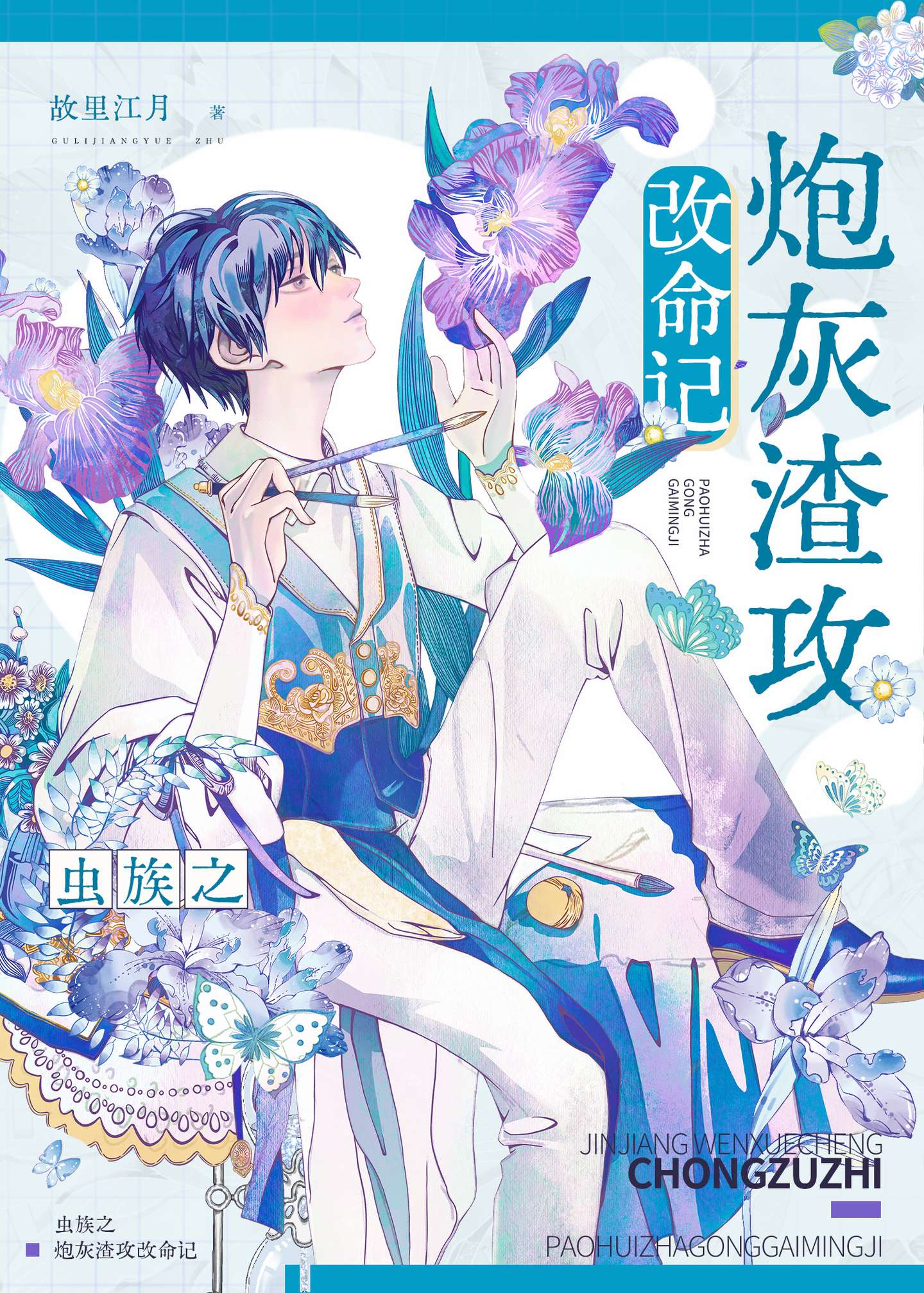 虫族之炮灰渣攻改命记》故里江月_晋江文学城_【原创小说|纯爱小说】 虫族之炮灰渣攻改命记》故里江月_晋江文学城_【原创小说|纯爱小说】
