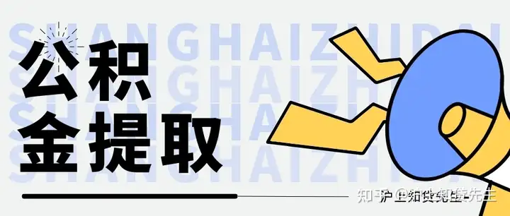上海公积金提取方法? - 知乎