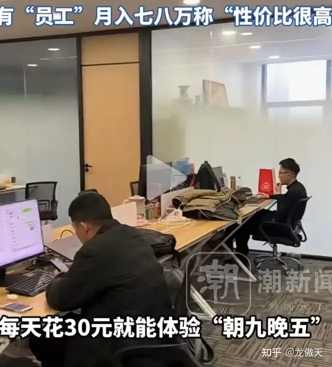 杭州假装上班公司有「员工」月入七八万，为什么这么多人愿意花钱去「假装上班」？