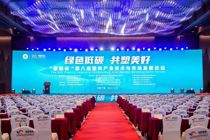 第八届塑料产业技术与市场发展论坛在宁波成功举办