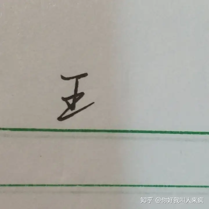 如何练得一手好看的连笔字？ - 知乎