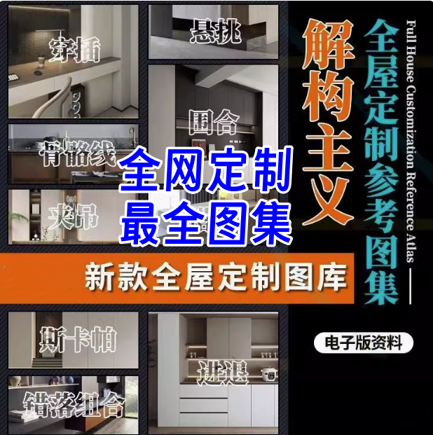 图片[1]-全屋定制最全设计图集-全屋定制解构高定设计空间造型图库视频案例参考效果图【电商热销29】-暗冰资源网
