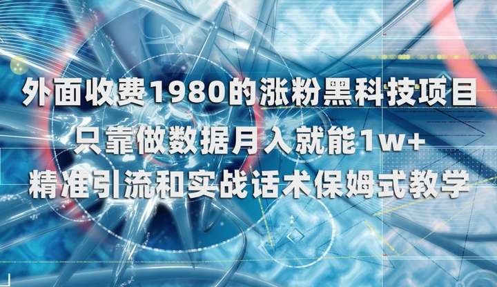 图片[1]-涨粉黑科技项目，靠做数据月入就能1W+【外面收费1980】-暗冰资源网