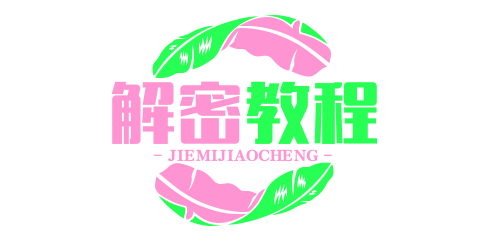 阿里舞台联盟加密视频素材解密教程|阿里舞台