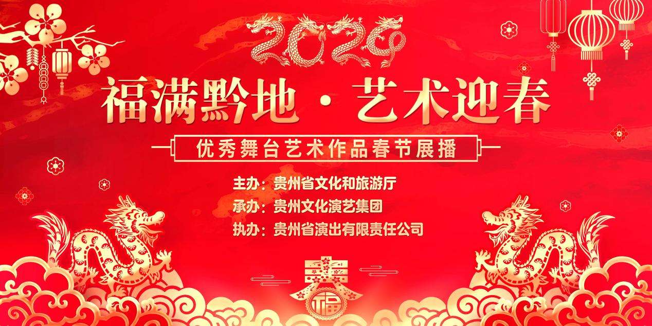 贵州举办2024年“福满黔地·艺术迎春”优秀舞台艺术作品春节展播活动